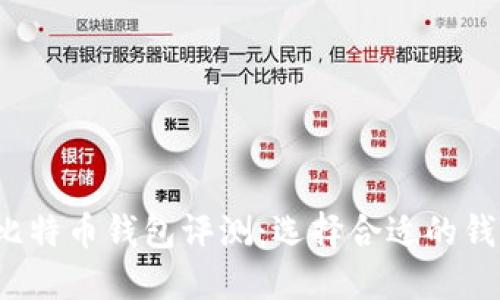 2023年最佳比特币钱包评测：选择合适的钱包的终极指南