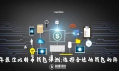 2023年最佳比特币钱包评测