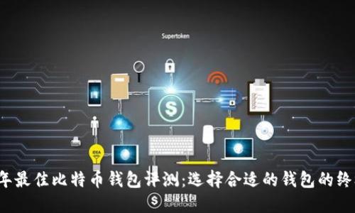 2023年最佳比特币钱包评测：选择合适的钱包的终极指南