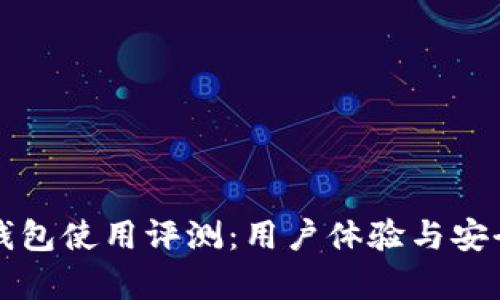 比特派钱包使用评测：用户体验与安全性分析