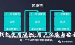 比特派钱包使用评测：用