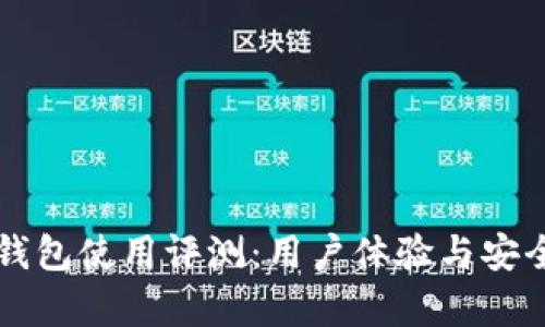 比特派钱包使用评测：用户体验与安全性分析