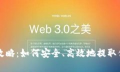 比特派提现攻略：如何安