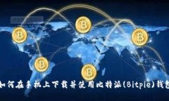 如何在手机上下载并使用
