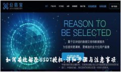 如何有效解除USDT授权：详