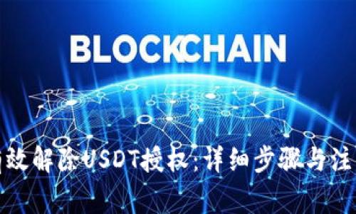 如何有效解除USDT授权：详细步骤与注意事项