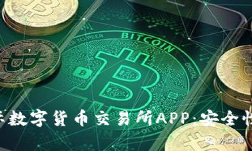 深入了解比特国际数字货币交易所APP：安全性、功能与市场分析