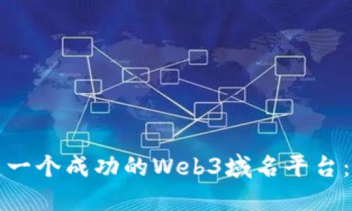 如何搭建一个成功的Web3域名平台：全面指南