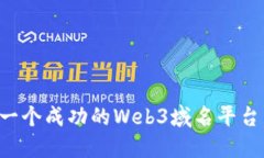 如何搭建一个成功的Web3域