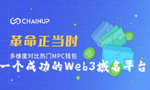 如何搭建一个成功的Web3域名平台：全面指南