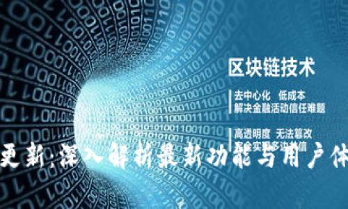 比特派更新：深入解析最新功能与用户体验升级