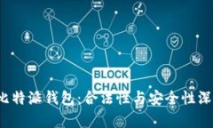  解密比特派钱包：合法性