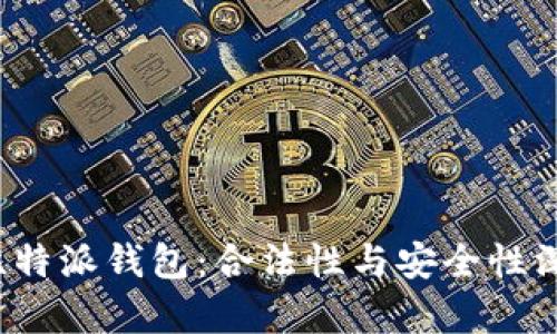  解密比特派钱包：合法性与安全性深度解析