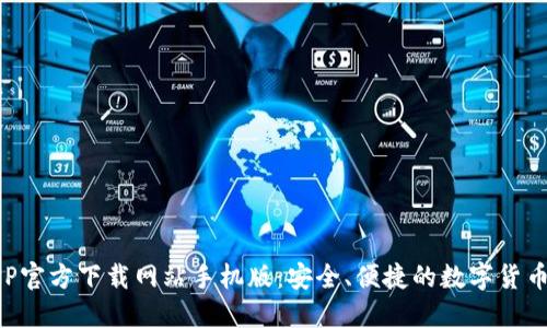 比特派APP官方下载网站手机版：安全、便捷的数字货币管理工具