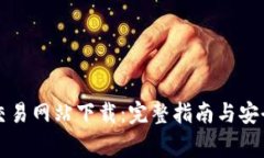 比特官方交易网站下载：