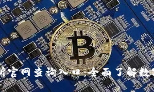 比特交易网交易所官网查询入口：全面了解数字资产交易的平台