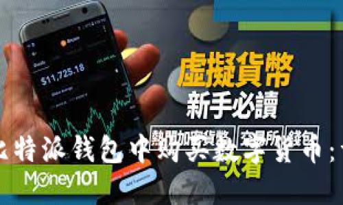 如何在比特派钱包中购买数字货币：详细指南