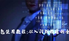 比特派钱包使用教程：从