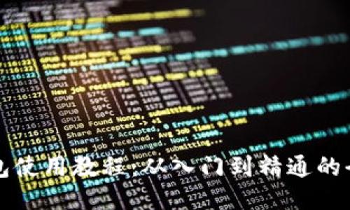 比特派钱包使用教程：从入门到精通的全方位指南