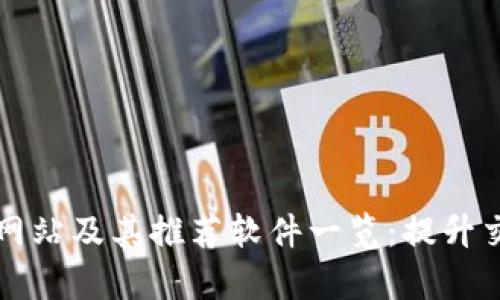 比特官方交易网站及其推荐软件一览：提升交易效率的利器