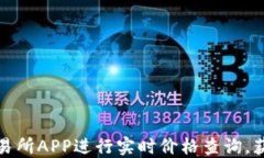 如何通过比特交易所APP进