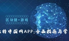 如何下载比特中国网APP：
