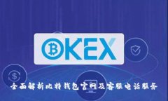 全面解析比特钱包官网及