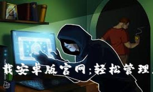 比特派APP下载安卓版官网：轻松管理您的数字资产