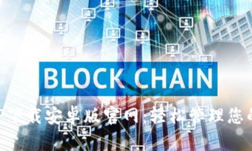 比特派APP下载安卓版官网：轻松管理您的数字资产