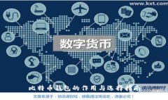 比特币钱包的作用与选择