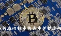 比特派：如何在比特币交