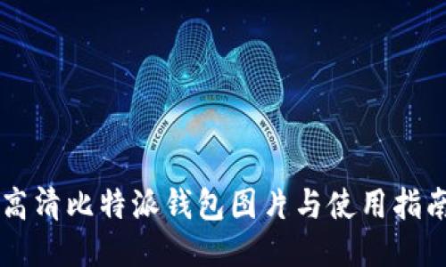 高清比特派钱包图片与使用指南
