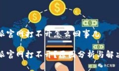 比特派官网打不开怎么回