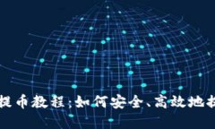 比特派钱包提币教程：如