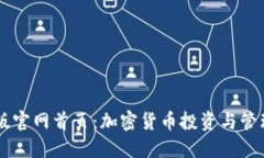 比特派最新版官网首页：