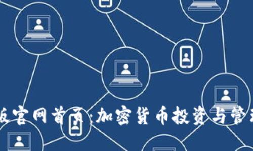 比特派最新版官网首页：加密货币投资与管理的最佳平台