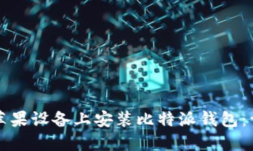 如何在苹果设备上安装比特派钱包：详细指南