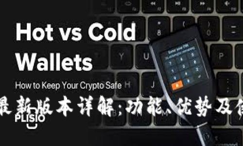 比特派最新版本详解：功能、优势及使用指南