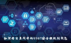 :如何将交易所中的USDT安全
