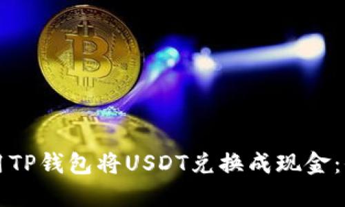 如何使用TP钱包将USDT兑换成现金：全面指南