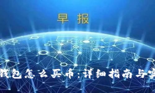 比特派钱包怎么买币：详细指南与实用技巧