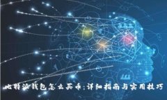 比特派钱包怎么买币：详