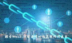 探索Web3：理解去中心化互