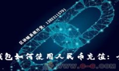 Bitpie钱包如何使用人民币
