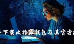 如何安全下载比特派钱包
