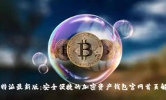 比特派最新版：安全便捷