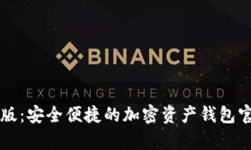 比特派最新版：安全便捷的加密资产钱包官网首页解析