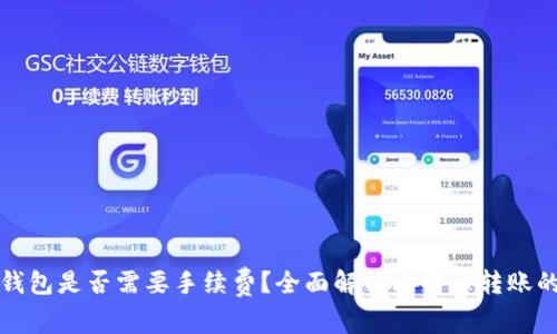 比特币转冷钱包是否需要手续费？全面解析比特币转账的成本与策略