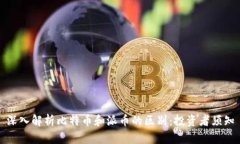 深入解析比特币和派币的