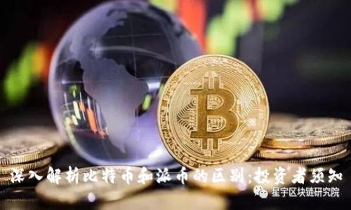 深入解析比特币和派币的区别：投资者须知